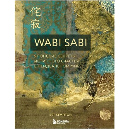 Книга Кемптон Б. Книга "Wabi Sabi. Японские секреты истинного счастья в неидеальном мире" Бет Кемптон