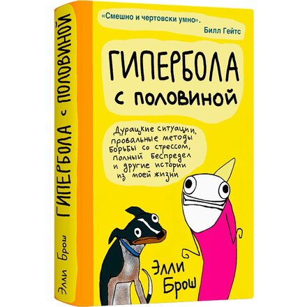 Книга "Гипербола с половиной" Элли Брош