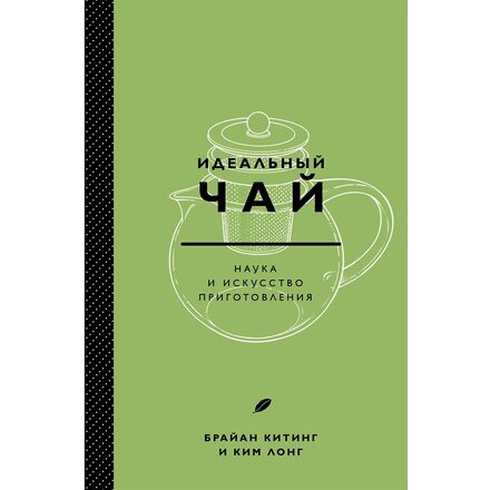 Книга "Идеальный чай. Наука и искусство приготовления" Брайан Китинг, Ким Лонг