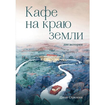 Книга "Кафе на краю земли. Две истории (подарочное издание)" Джон Стрелеки