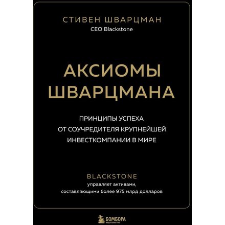 Книга "Аксиомы Шварцмана. Принципы успеха от соучредителя крупнейшей инвесткомпании в мире" Стивен Шварцман