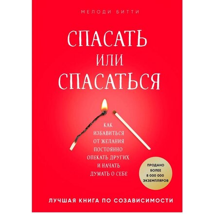 Книга "Спасать или спасаться? Как избавитьcя от желания постоянно опекать других и начать думать о себе" Мелоди Битти