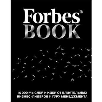 Книга "Forbes Book: 10 000 мыслей и идей от влиятельных бизнес-лидеров и гуру менеджмента (черный)" Тед Гудман