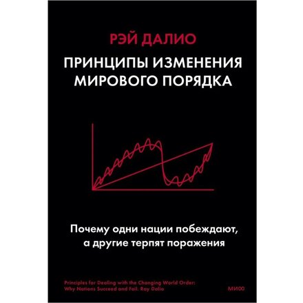 Книга "Принципы изменения мирового порядка. Почему одни нации побеждают, а другие терпят поражение" Рэй Далио