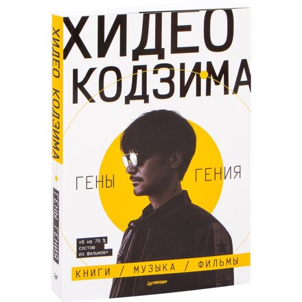 Книга "Хидео Кодзима. Гены гения Книги, музыка, фильмы" Хидео Кодзима