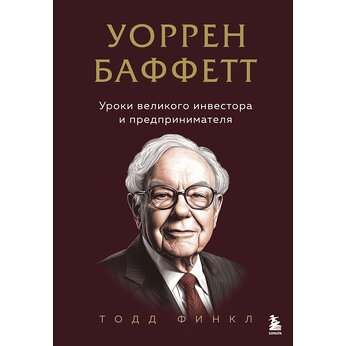 Книга "Уоррен Баффетт. Уроки великого инвестора и предпринимателя"