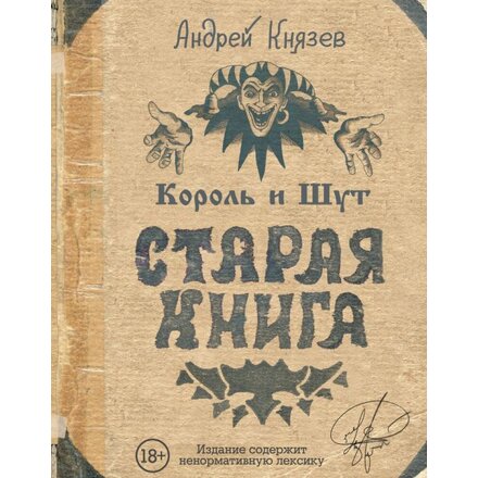 Книга "Король и Шут. Старая книга" Андрей Князев