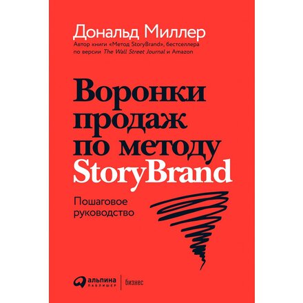 Книга "Воронки продаж по методу StoryBrand: Пошаговое руководство" Дональд Миллер