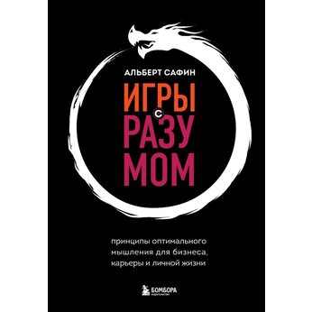 Книга "Игры с разумом" Альберт Сафин
