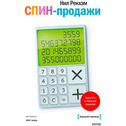 Книга "СПИН-продажи" Нил Рекхэм