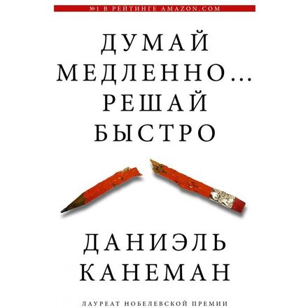 Книга "Думай медленно... решай быстро" Даниел Канеман