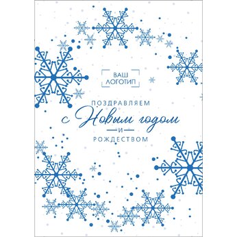 Открытка "Поздравляем с Новым годом и Рождеством" 105*148 мм