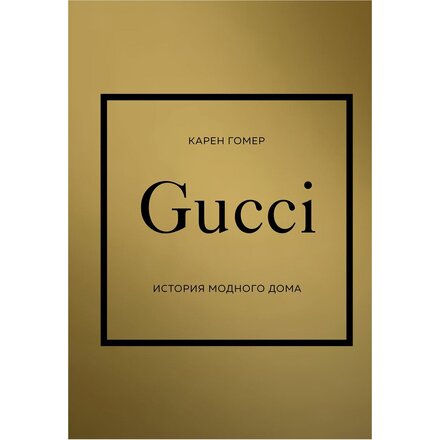 Книга "Gucci. История модного дома" Карен Гомер
