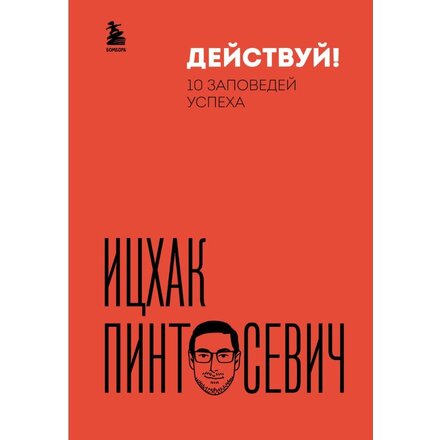 Книга "Действуй! 10 заповедей успеха (дополненное издание)" Ицхак Пинтосевич