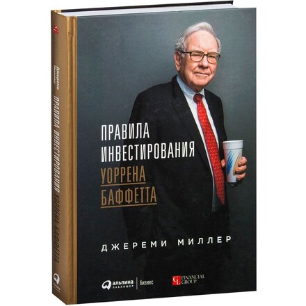 Книга "Правила инвестирования Уоррена Баффетта" Джереми Миллер