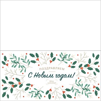 Открытка "Поздравляем с Новым годом" с биговкой 210*210 мм