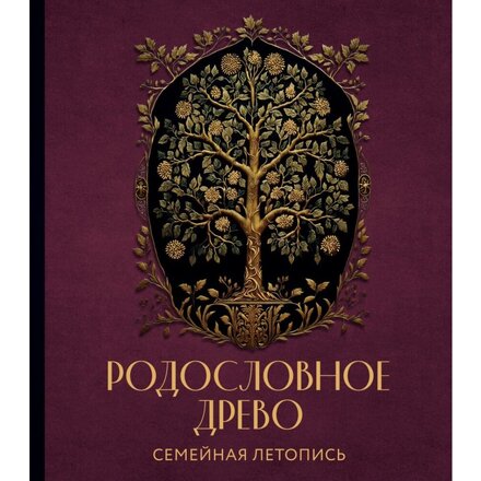 Книга "РОДОСЛОВНОЕ ДРЕВО. Семейная летопись. Индивидуальная книга фамильной истории" Анна Артемьева