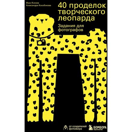 Книга "40 проделок творческого леопарда. Задания для фотографов"