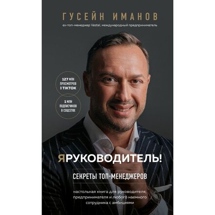 Книга "Я руководитель! Секреты топ-менеджеров" Гусейн Иманов