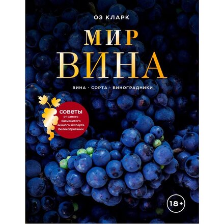 Книга "Мир вина. Вина, сорта, виноградники" Оз Кларк