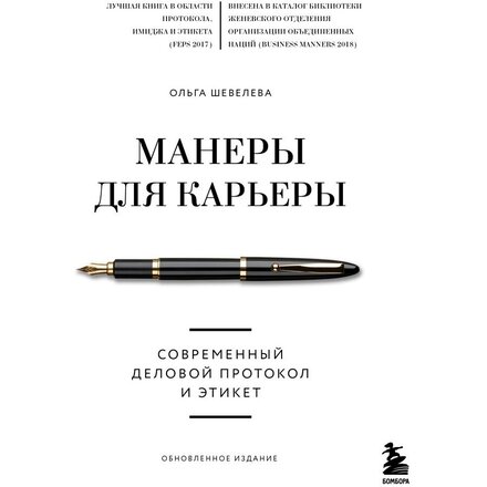 Книга "Манеры для карьеры. Современный деловой протокол и этикет (обновленное издание)" Ольга Шевелева