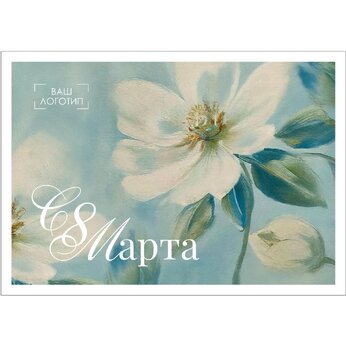 Открытка "С 8 Марта"