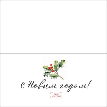 Открытка "С Новым годом" с биговкой, 210*210 мм