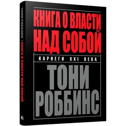Книга "Книга о власти над собой" Тони Роббинс