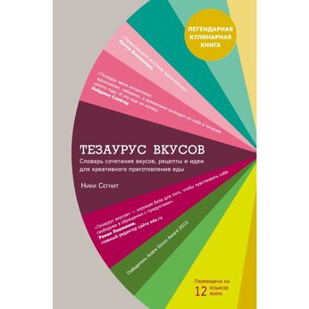 Книга "Тезаурус вкусов. Словарь сочетания вкусов, рецепты и идеи для креативного приготовления еды" Ники Сегнит