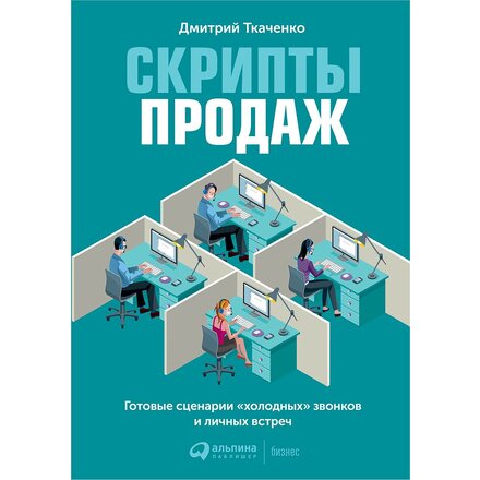 Книга "Скрипты продаж: Готовые сценарии "холодных" звонков и личных встреч" Дмитрий Ткаченко