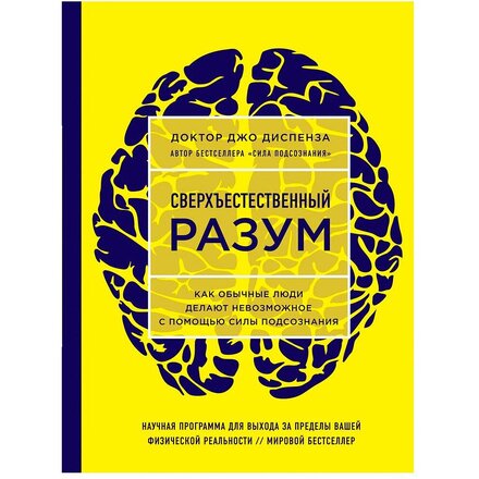 Книга "Сверхъестественный разум. Как обычные люди делают невозможное с помощью силы подсознания"