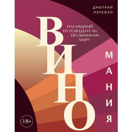 Книга "Виномания. Наглядный путеводитель по винному миру" Дмитрий Мережко