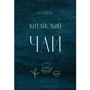 Книга "Китайский чай", Ло Цзюнь