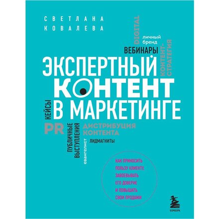 Книга "Экспертный контент в маркетинге. Как приносить пользу клиенту, завоевывать его доверие и повышать свои продажи" Светлана Ковалева