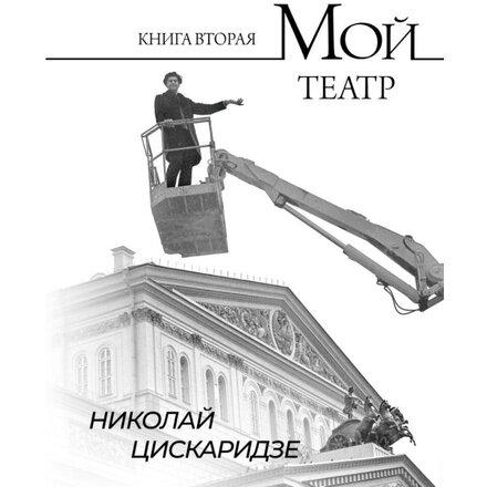 Книга "Мой театр. Книга вторая" Николай Цискаридзе