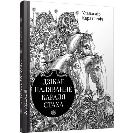 Книга "Дзiкае паляванне караля Стаха, Цыганскi кароль" Уладзiмiр Караткевiч