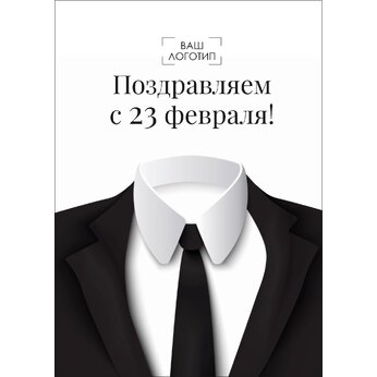 Открытка "Поздравляем с 23 февраля"