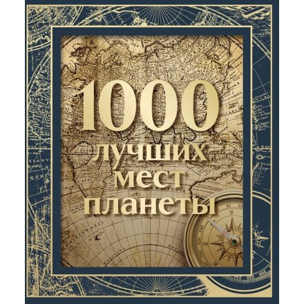 Книга "1000 лучших мест планеты" в коробе