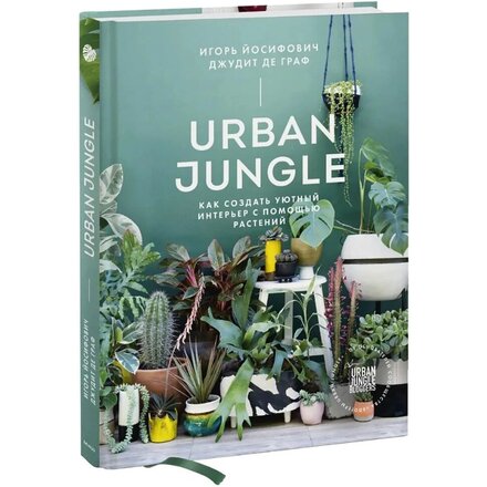 Книга "Urban Jungle. Как создать уютный интерьер с помощью растений" Джудит де Граф, Игорь Йосифович