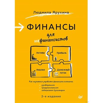 Книга "Финансы для нефинансистов. 2-е издание"