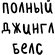 Кружка "Полный Джингл Белс" белый/черный