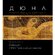 Книга "Дюна. Иллюстрированная история создания классики научной фантастики"