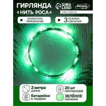Гирлянда «Нить» 2 м роса, 20 LED, 4.6 В, 3 режима, свечение зелёное