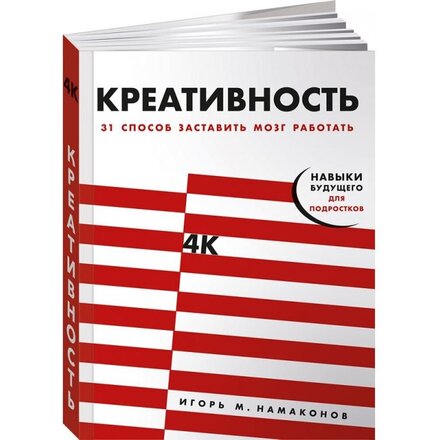 Книга "Креативность: 31 способ заставить мозг работать" Игорь Намаконов