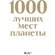 Книга "1000 лучших мест планеты" в коробе