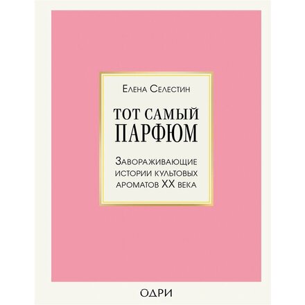 Книга "Тот самый парфюм. Завораживающие истории культовых ароматов ХХ века" Елена Селестин