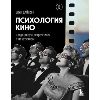 Книга "Психология кино. Когда разум встречается с искусством"