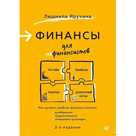 Книга "Финансы для нефинансистов. 2-е издание"