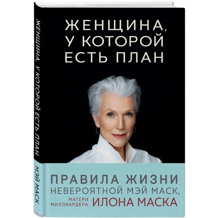 Книга "Женщина, у которой есть план. Правила счастливой жизни" Маск Мэй