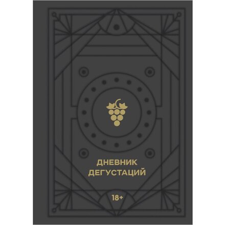 Книга "Дневник дегустаций"